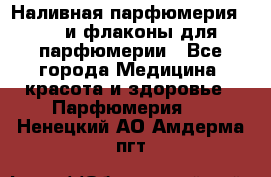 Наливная парфюмерия RENI и флаконы для парфюмерии - Все города Медицина, красота и здоровье » Парфюмерия   . Ненецкий АО,Амдерма пгт